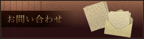 お問い合わせ