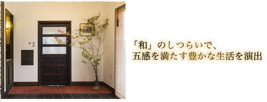 藤井工房について 「和」のしつらいで、五感を満たす豊かな生活を演出
