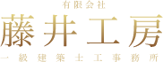有限会社 藤井工房 一級建築士事務所
