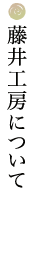 藤井工房について