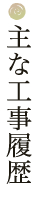 主な工事履歴