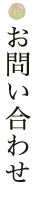 お問い合わせ
