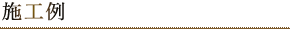 施工例