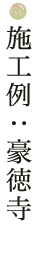 施工例：豪徳寺