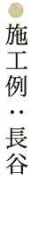 施工例：長谷