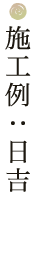 施工例：日吉