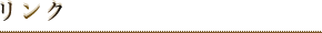 リンク
