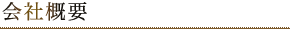 会社概要